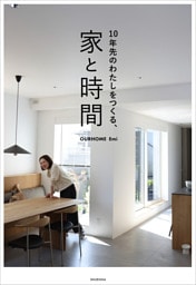 10年先のわたしをつくる、家と時間