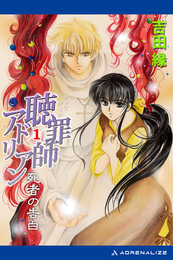 聴罪師アドリアン