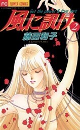 風に訊け（２）
