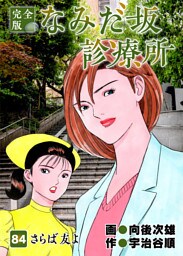 なみだ坂診療所 完全版 84