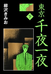 東京千夜一夜　愛蔵版　下