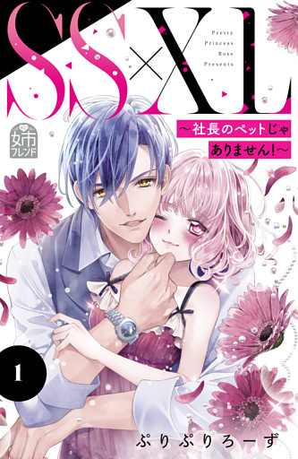 ＳＳ×ＸＬ　～社長のペットじゃありません！～