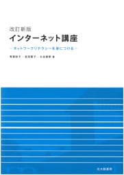 改訂新版　インターネット講座：ネットワークリテラシーを身につける