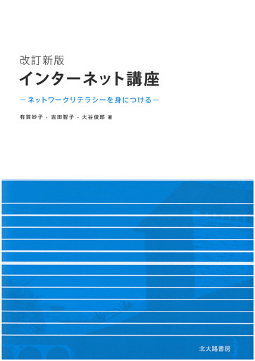 改訂新版　インターネット講座：ネットワークリテラシーを身につける