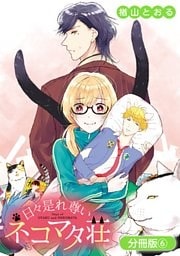 日々是れ尊いネコマタ荘【分冊版】 6巻