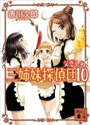 三姉妹探偵団(10)　父恋し篇