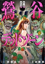 鶯谷デッドゾーン 8