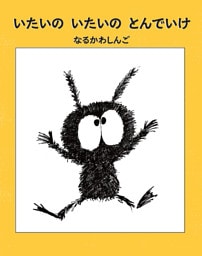 いたいの いたいの とんでいけ