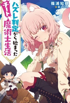 ハズレ判定から始まったチート魔術士生活