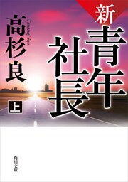 新・青年社長　上