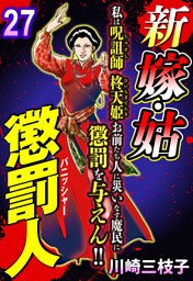 新 嫁・姑 懲罰人(パニッシャー) 【単話売】 27話　死神産婆