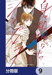 身の程知らずのシンデレラ【分冊版】　9