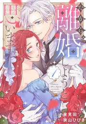 だから、離婚しようと思います【おまけ描き下ろし付き】　1巻