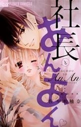 社長とあんあん~3つめのキス~