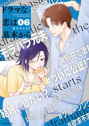 ドラマな恋は基本から（６）