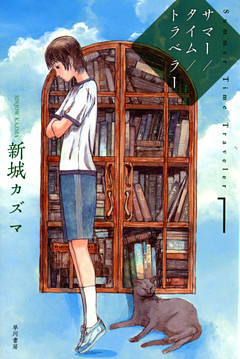 サマー／タイム／トラベラー