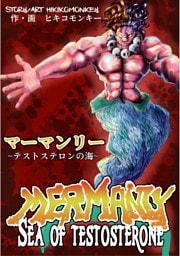 マーマンリー　～テストステロンの海～　MERMANLY SEA OF TESTOSTERONE