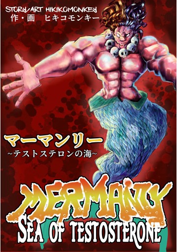 マーマンリー　～テストステロンの海～　MERMANLY SEA OF TESTOSTERONE