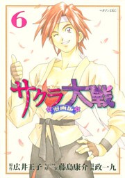 サクラ大戦　漫画版（６）