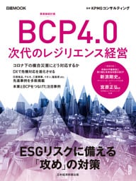 日経ムック　ＢＣＰ4.0　次代のレジリエンス経営