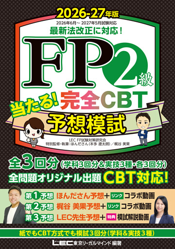 FP２級 当たる！ 完全CBT 予想模試 2026-27年版