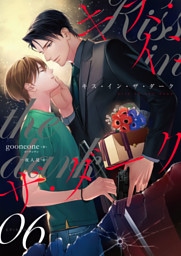 キス・イン・ザ・ダーク（6）