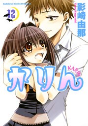 かりん　12巻