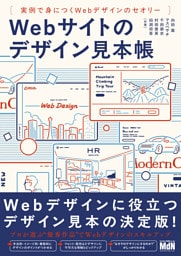Webサイトのデザイン見本帳　実例で身につくWebデザインのセオリー