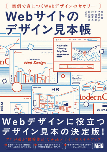 Webサイトのデザイン見本帳　実例で身につくWebデザインのセオリー