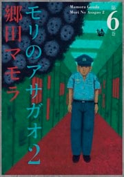 モリのアサガオ2 6巻