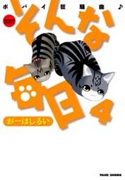 そんな毎日 ポパイ狂騒曲 (4)