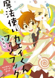 魔法使＜えな＞いカエイくんファンブック～マジカル☆スクールガイド～【フルカラー】