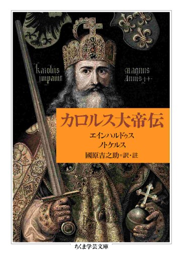 カロルス大帝伝