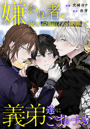 嫌われ者の俺はやり直しの世界で義弟達にごまをする（分冊版）