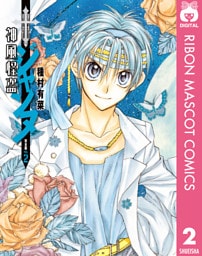 神風怪盗ジャンヌ 完全版 2