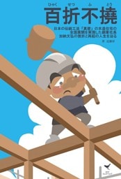 百折不撓