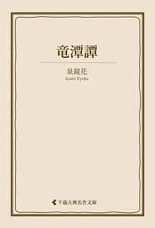 竜潭譚