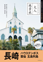 大人絶景旅　長崎　ハウステンボス 雲仙 五島列島 表紙