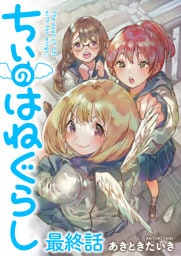 ちぃのはねぐらし　ストーリアダッシュ連載版　最終話