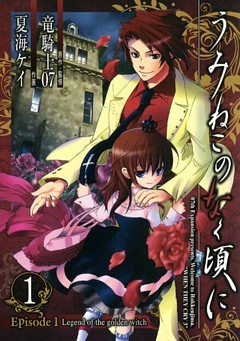 うみねこのなく頃に　Episode1:Legend of the golden witch