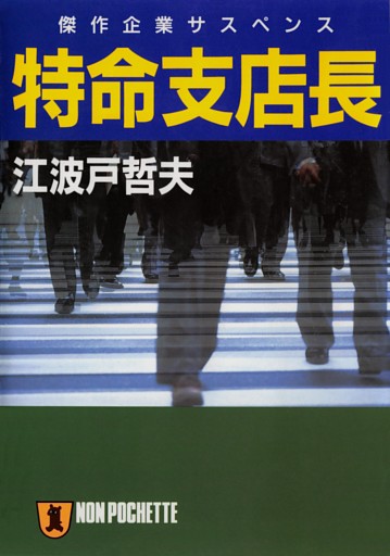 特命支店長