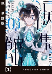 涙集の館【単話版】　１