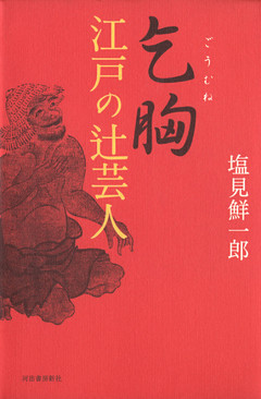 乞胸　江戸の辻芸人