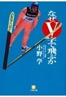 なぜＶ字で飛ぶか（小学館文庫）