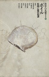 科学の名著　第2期<8>　ボイル : 形相と質の起源