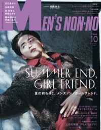 MEN'S NON-NO 2025年10月号 | dマガジンなら人気雑誌が読み放題！
