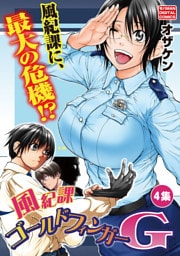 風紀課ゴールドフィンガーG（４）