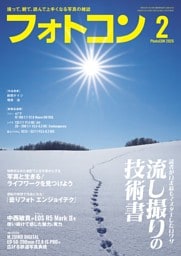 フォトコン 2026年2月号