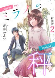 ミライの秤【合冊版】 2