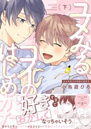 ユメみるコイのはじめかた【電子単行本】下巻